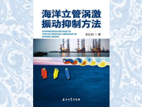 海洋立管渦激振動(dòng)抑制方法